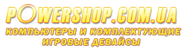 Спонсор: Интернет-магазин powershop.com.ua