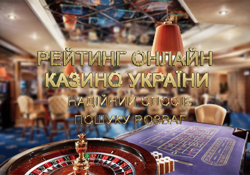 Спосіб пошуку надійних рейтингів онлайн казино в Україні